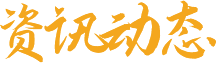 資訊動態(tài)